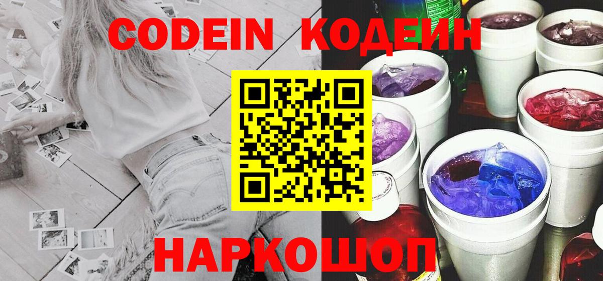 Каменка  Кодеиновый сироп Lean Purple Drank  Кодеин Purple Drank  Вход с VPN 